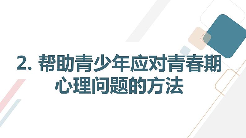 青春期心理健康高一主题班会通用课件第8页