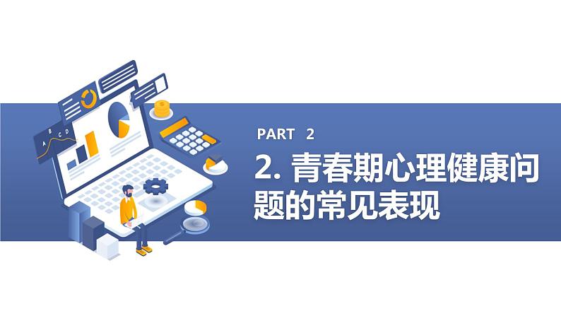 青春期心理健康与人际关系初二主题班会通用课件第8页