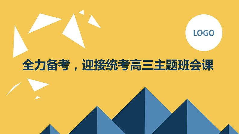 全力备考，迎接统考高三主题班会课通用课件第1页