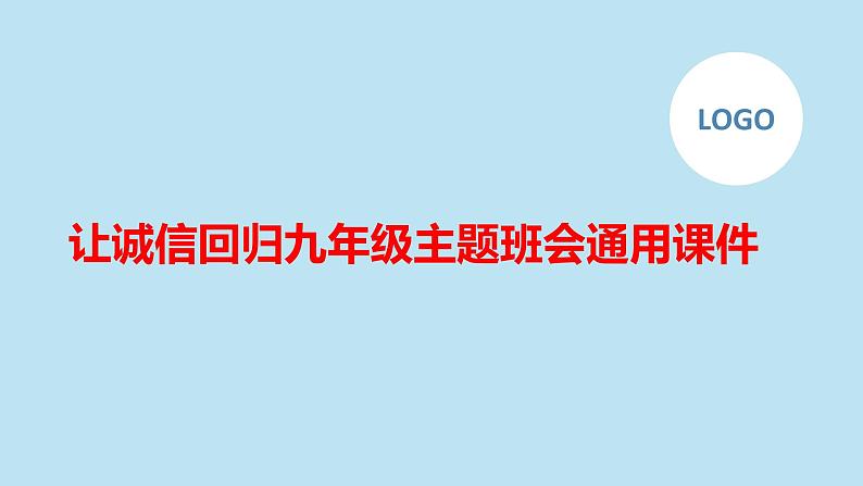 让诚信回归九年级主题班会通用课件第1页