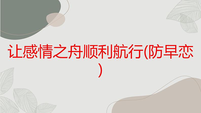 让感情之舟顺利航行(防早恋)九年级主题班会通用课件第1页