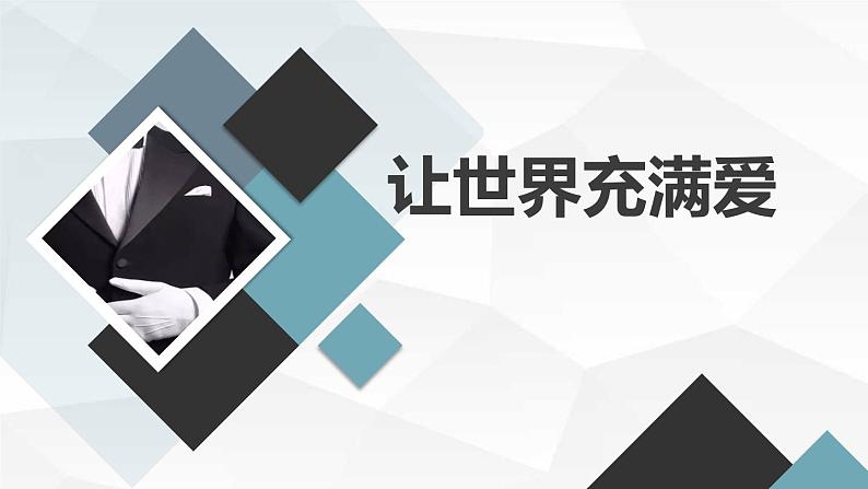 让世界充满爱九年级主题班会通用课件第1页