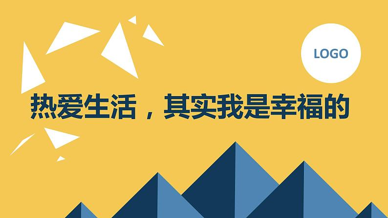 热爱生活,其实我是幸福的九年级主题班会通用课件第1页