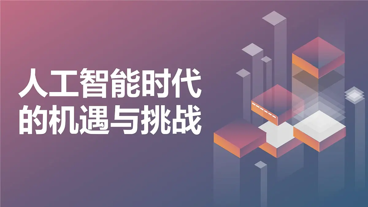 人工智能时代的机遇与挑战高二主题班会通用课件第1页
