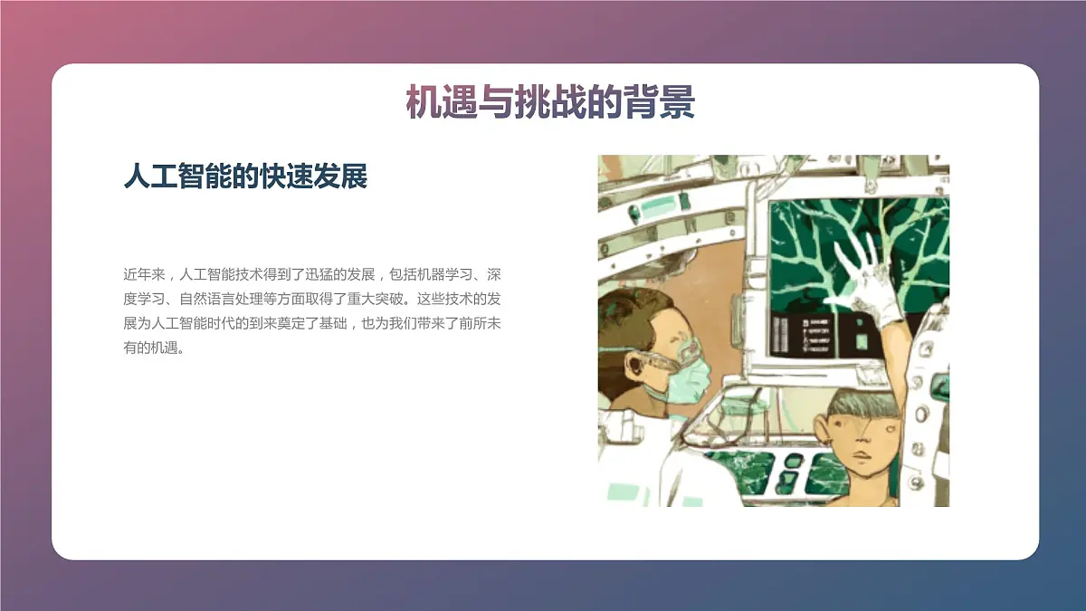 人工智能时代的机遇与挑战高二主题班会通用课件第5页
