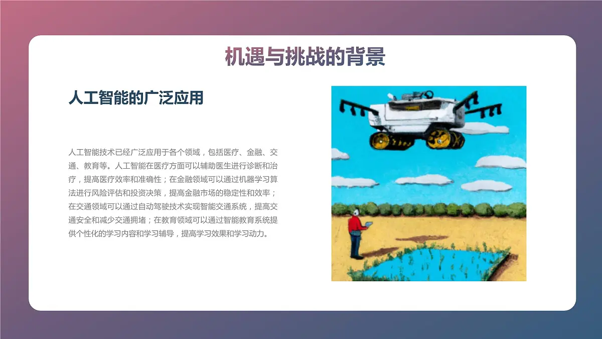 人工智能时代的机遇与挑战高二主题班会通用课件第6页