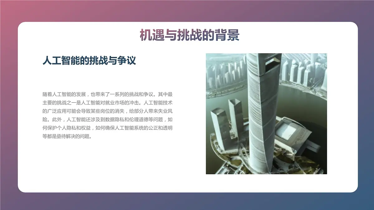 人工智能时代的机遇与挑战高二主题班会通用课件第7页