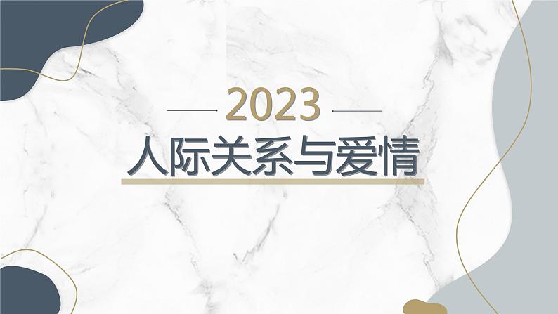 人际关系与爱情高一主题班会通用课件01