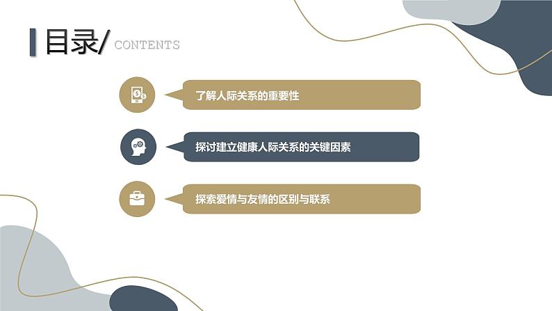 人际关系与爱情高一主题班会通用课件02