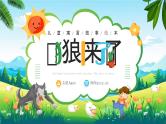 绿色卡通风绘本故事狼来了PPT模板
