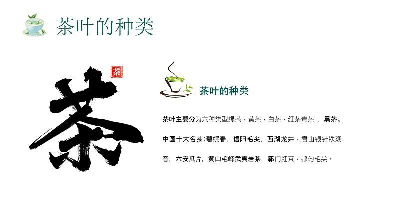 绿色清新风茶文化知识讲解课件PPT04