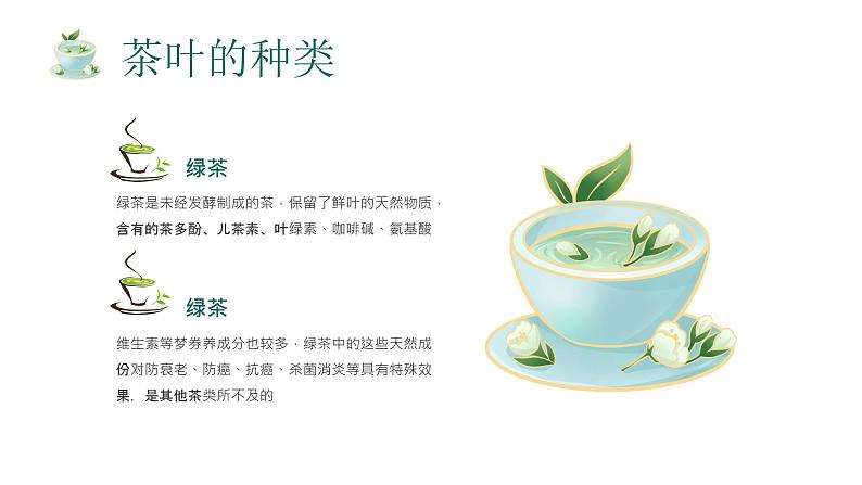 绿色清新风茶文化知识讲解课件PPT05