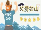 父親節(jié)班會(huì)課件