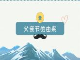 父親節(jié)班會(huì)課件