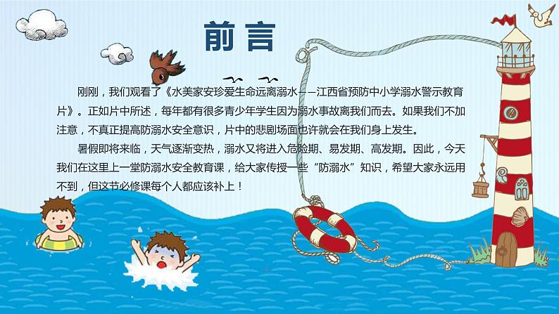 水美家安珍爱生命远离溺水——江西省中小学生防溺水安全教育课程(配播放视频版)课件PPT第2页