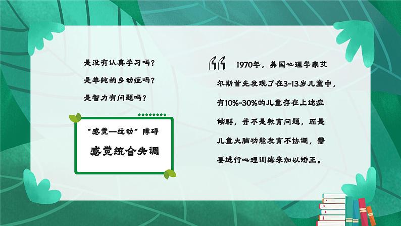 绿色卡通风家庭中的感觉统合训练PPT第3页