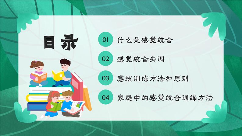 绿色卡通风家庭中的感觉统合训练PPT第4页