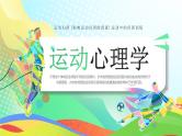 绿色卡通风运动心理学PPT模板