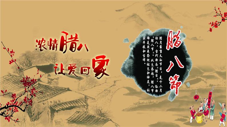 古典风《浓情腊八让爱回家》腊八节PPT模板第1页