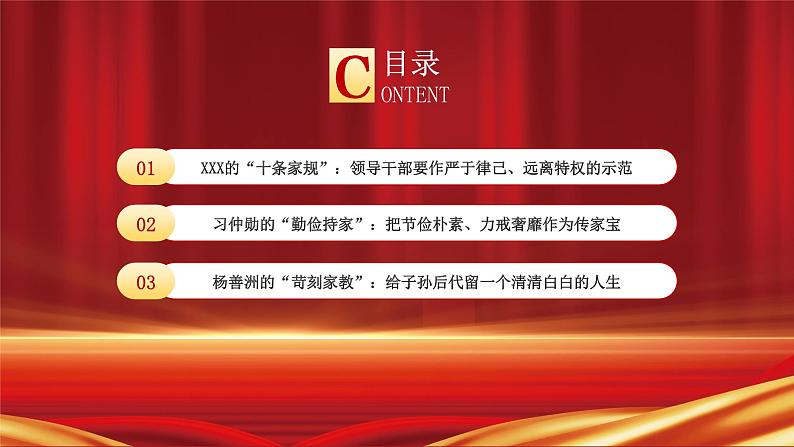 红色党课讲稿坚决守住三关继续上好家风建设必修课PPT模板04