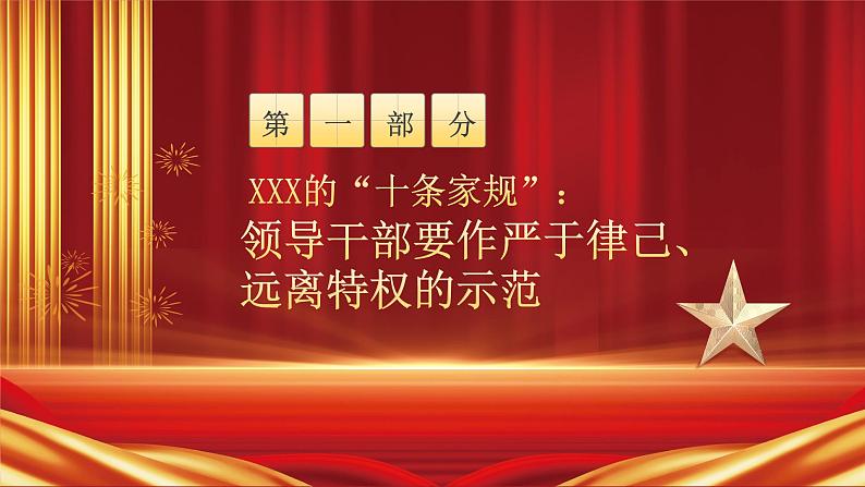 红色党课讲稿坚决守住三关继续上好家风建设必修课PPT模板05