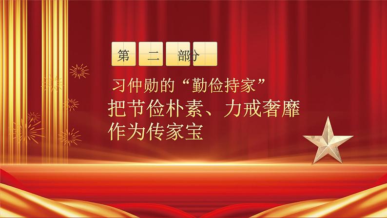 红色党课讲稿坚决守住三关继续上好家风建设必修课PPT模板08