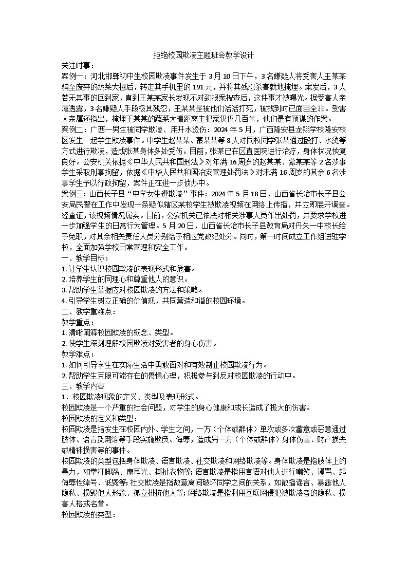 拒绝校园欺凌主题班会教学设计第1页