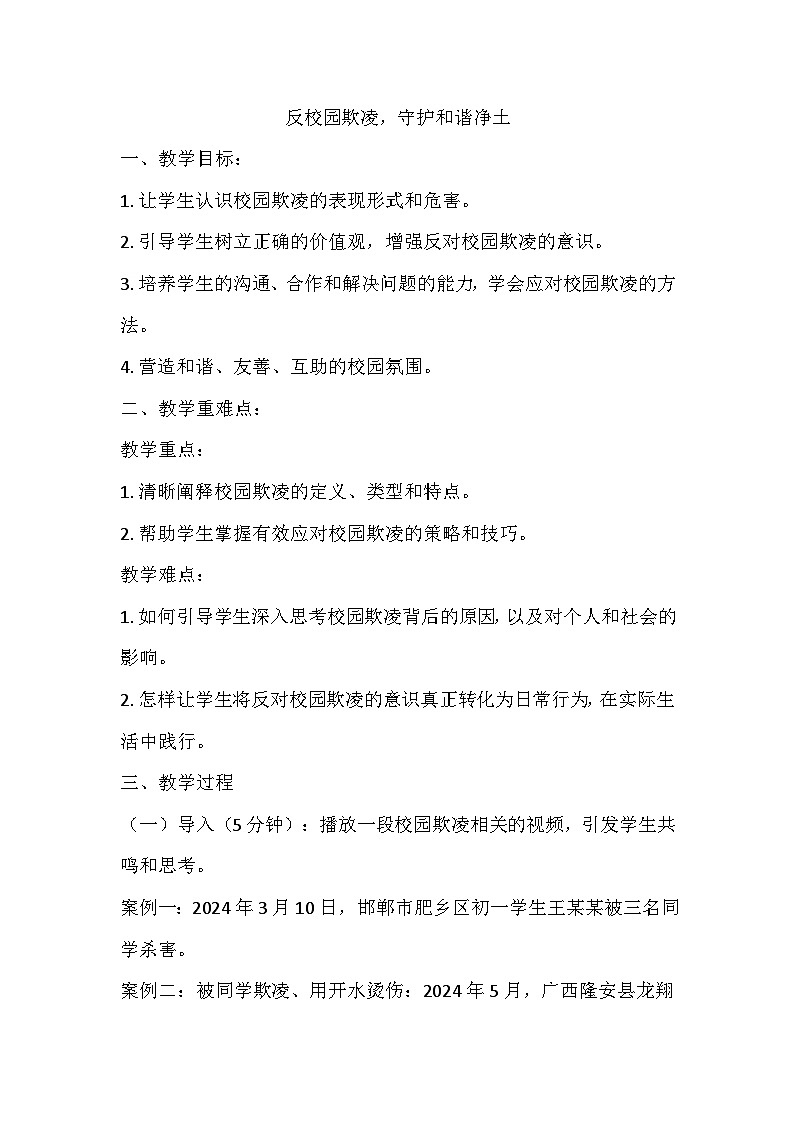 反校园欺凌，守护和谐净土主题班会教学设计01