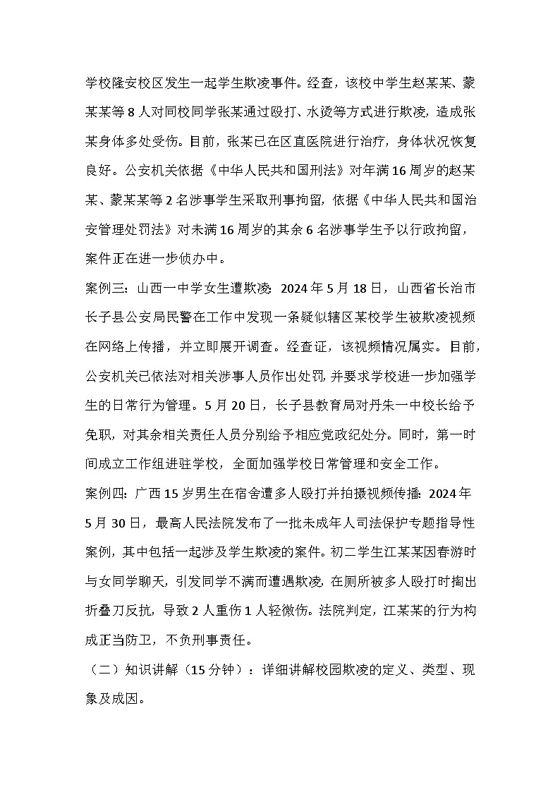 反校园欺凌，守护和谐净土主题班会教学设计02