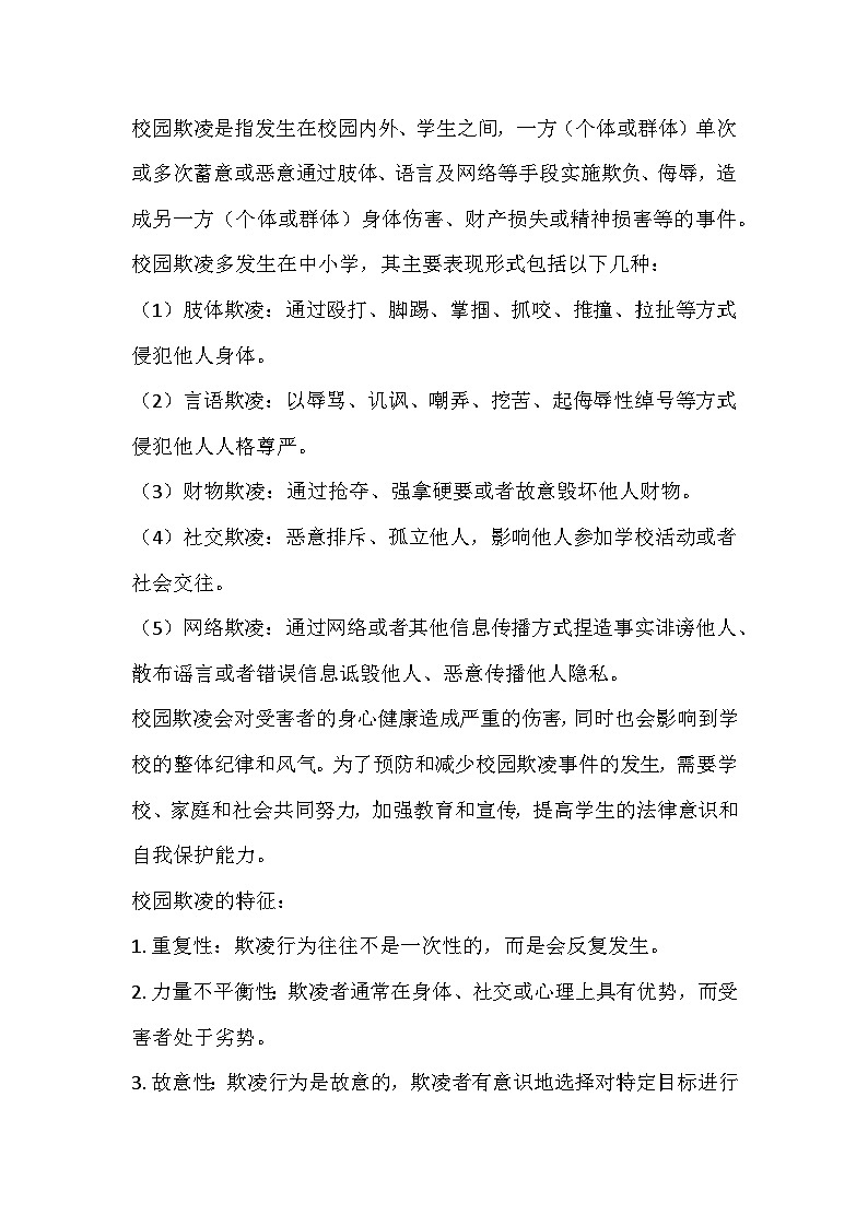 反校园欺凌，守护和谐净土主题班会教学设计03