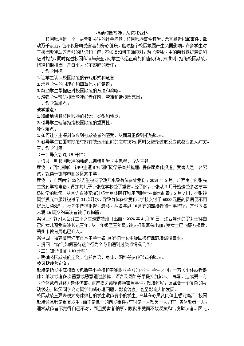 拒绝校园欺凌，从你我做起主题班会教学设计第1页