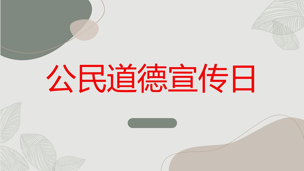 “公民道德宣传日” 九年级主题班会通用课件第1页