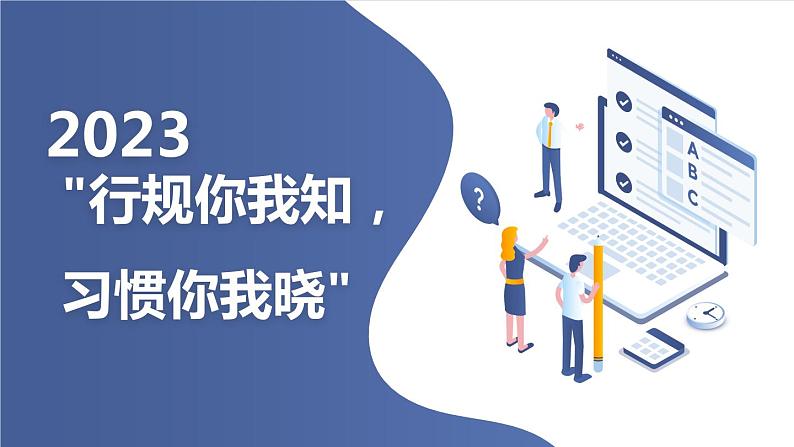 “行规你我知，习惯你我晓”九年级主题班会通用课件第1页