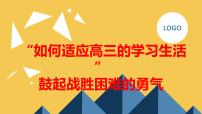 “如何适应高三的学习生活”,鼓起战胜困难的勇气高三主题班会通用课件