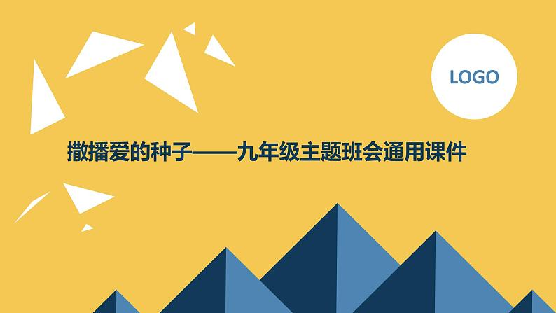 “撒播爱的种子”九年级主题班会通用课件第1页