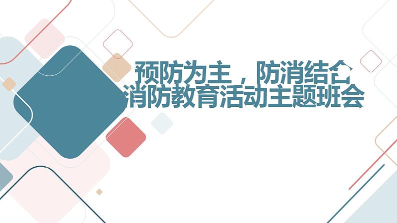 “预防为主，防消结合”消防教育活动主题班会通用课件第1页