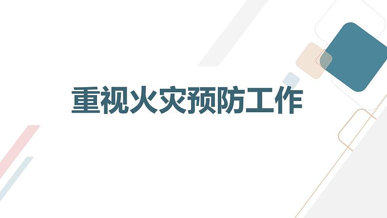 “预防为主，防消结合”消防教育活动主题班会通用课件第3页