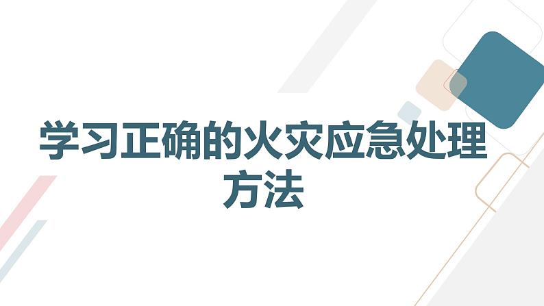 “预防为主，防消结合”消防教育活动主题班会通用课件第8页