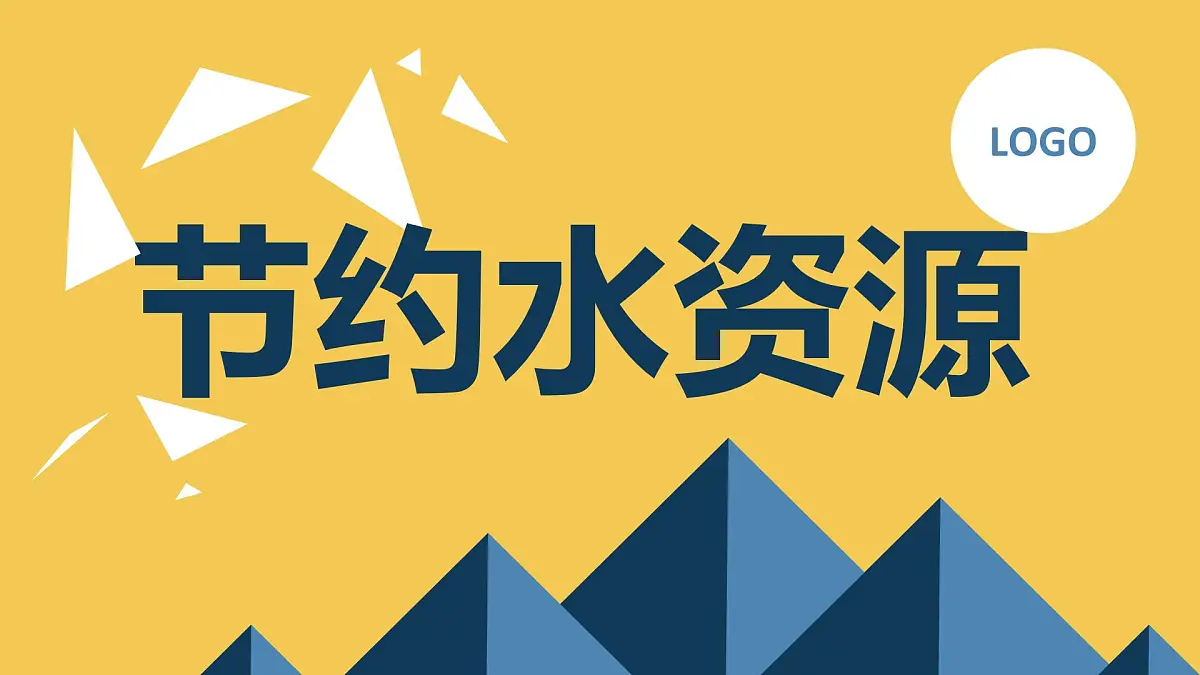 《节约水资源》初中环保系列主题班会通用课件第1页