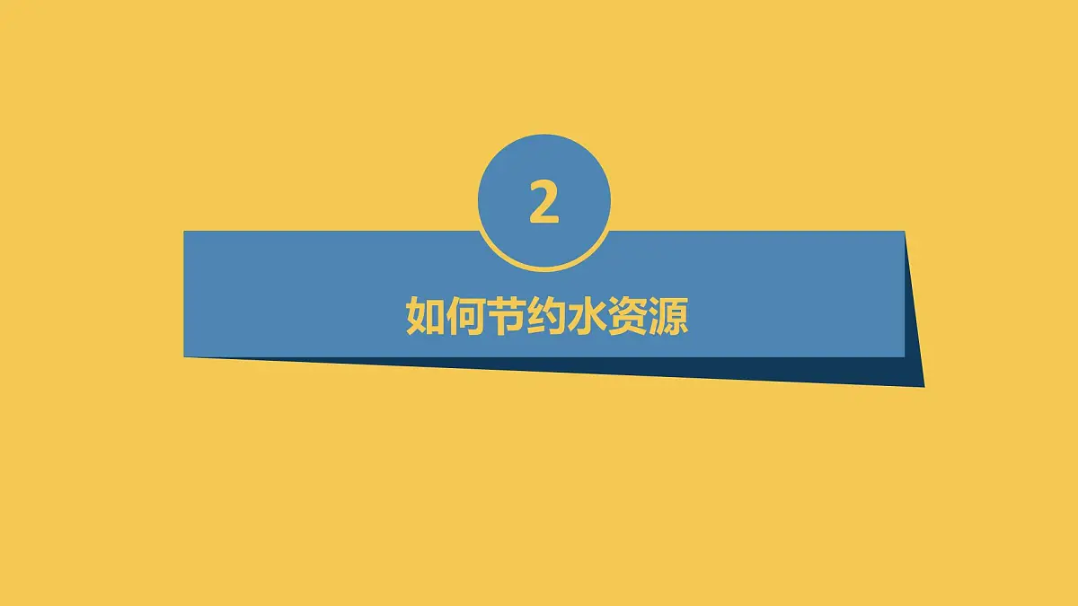 《节约水资源》初中环保系列主题班会通用课件第8页