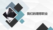 《我们的理想职业》设计初中主题班会通用课件