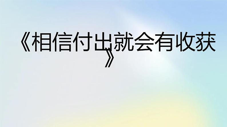 《相信付出就会有收获》高一主题班会通用课件01