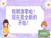 【2】2023-2024学年新学期开学主题班会课件