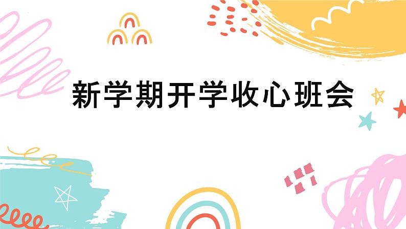 【3】2023-2024学年新学期开学主题班会课件第1页