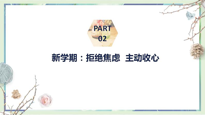 【4】2023-2024学年新学期开学主题班会课件第5页