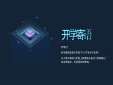 【6】2023-2024学年新学期开学主题班会课件
