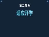 【6】2023-2024学年新学期开学主题班会课件