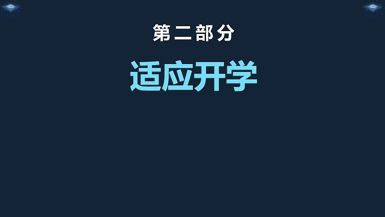 【6】2023-2024学年新学期开学主题班会课件第5页