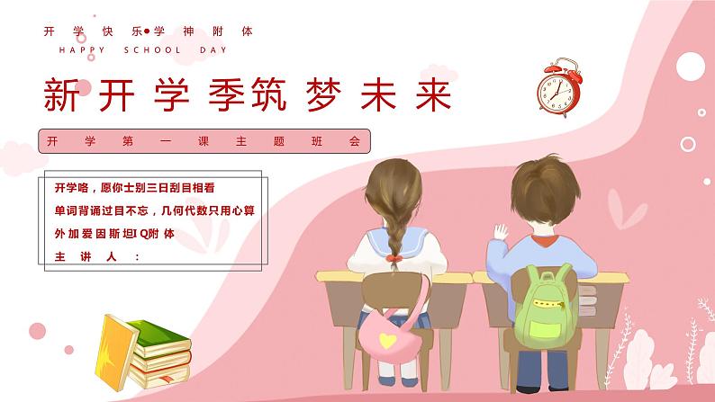 【7】2023-2024学年新学期开学主题班会课件第1页