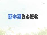 【8】2023-2024学年新学期开学主题班会课件